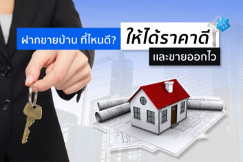 ฝากขายบ้าน ที่ไหนดี? ขายอย่างไรให้ได้ราคาดี และขายออกไว