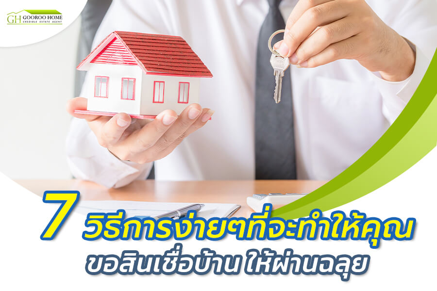 7 วิธีการง่ายๆที่จะทำให้คุณ ขอสินเชื่อบ้าน ให้ผ่านฉลุย [แบบละเอียด]