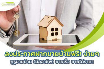 ลงประกาศฝากขายบ้านฟรี! ง่ายๆ กับ gooroohome กูรูขายบ้าน (มืออาชีพ) ขายเร็ว ขายได้ราคา