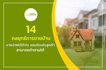  14 กลยุทธ์การขายบ้าน  ด้วยตัวเอง ขายง่ายได้กำไร แถมโดนใจลูกค้า สามารถทำตามได้