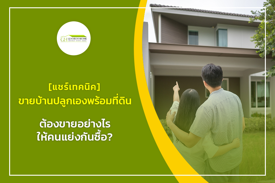 [แชร์เทคนิค] ขายบ้านปลูกเองพร้อมที่ดิน ต้องขายอย่างไรให้คนแย่งกันซื้อ?