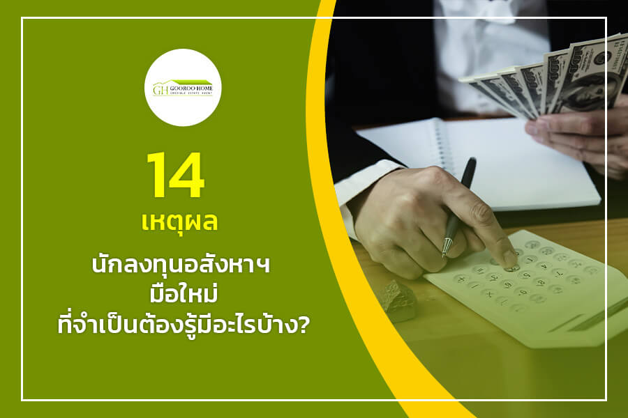 14 เหตุผล นักลงทุนอสังหาฯ มือใหม่ ที่จำเป็นต้องรู้มีอะไรบ้าง?