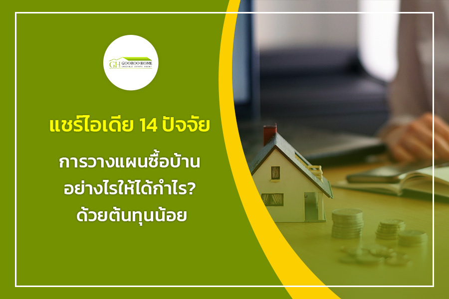 แชร์ไอเดีย 14 ปัจจัยการวางแผนซื้อบ้าน อย่างไรให้ได้กำไร? ด้วยต้นทุนน้อย