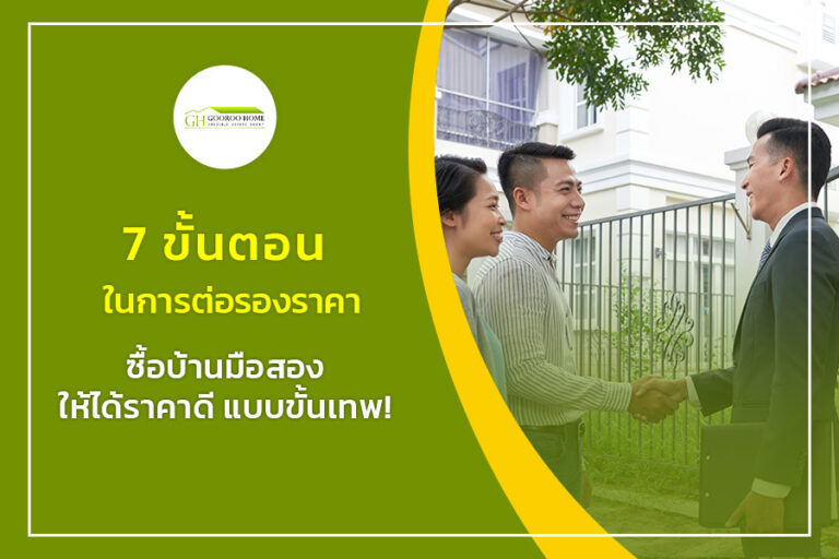 7 ขั้นตอนในการต่อรองราคา ซื้อบ้านมือสอง ให้ได้ราคา ดี แบบขั้นเทพ ! Gooroohome