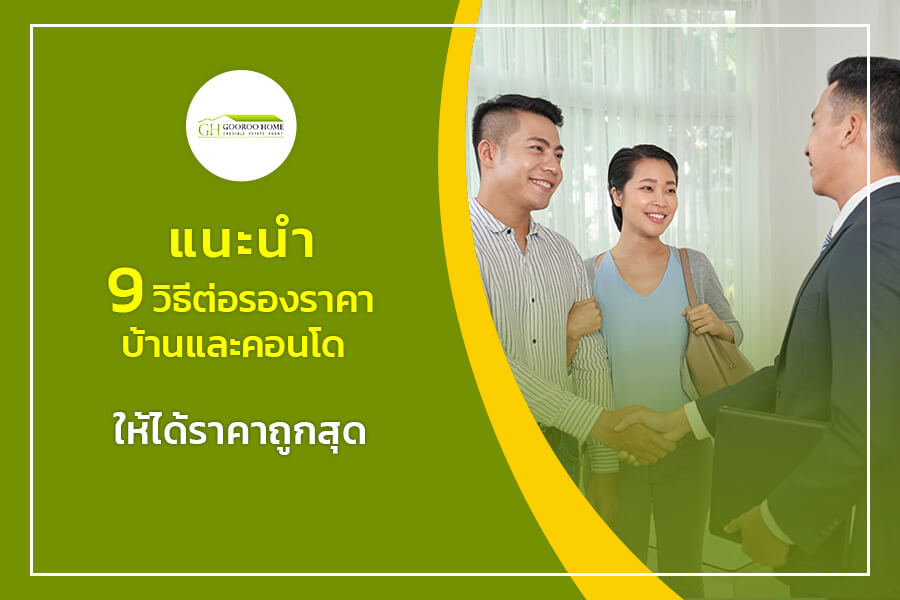 แนะนำ 9 วิธีต่อรองราคาบ้านและคอนโด ให้ได้ราคาถูกสุด