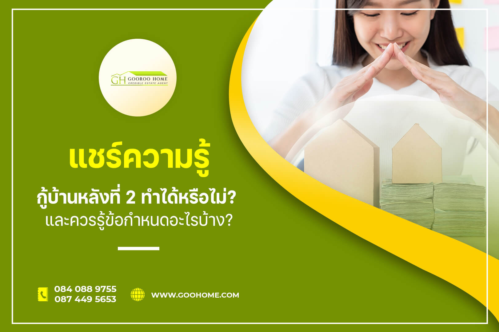 แชร์ความรู้ กู้บ้านหลังที่ 2 ทำได้หรือไม่ ? และควรรู้ข้อกำหนดอะไรบ้าง ?