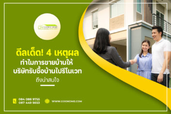 ดีลเด็ด! 4 เหตุผลทำไมการขายบ้านให้ บริษัทรับซื้อบ้านไปรีโนเวท ถึงน่าสนใจ