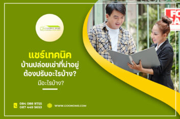 แชร์เทคนิคการ ขายบ้านด่วน ให้ได้ราคาดีภายใน 7 วัน มีอะไรบ้าง?