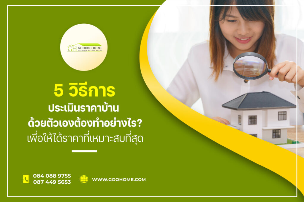 5 วิธีการ ประเมินราคาบ้าน ด้วยตัวเองต้องทำอย่างไร? เพื่อให้ได้ราคาที่เหมาะสมที่สุด