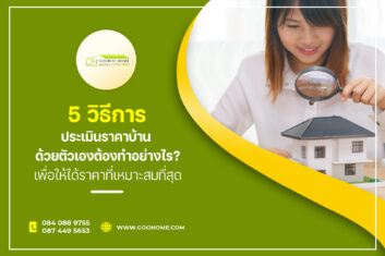 5 วิธีการ ประเมินราคาบ้าน ด้วยตัวเองต้องทำอย่างไร? เพื่อให้ได้ราคาที่เหมาะสมที่สุด