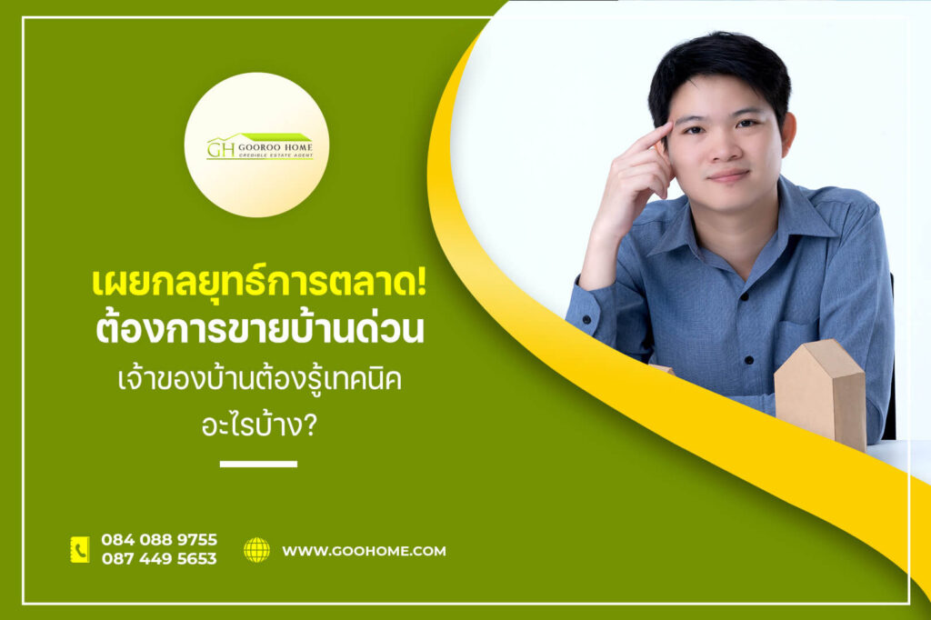 เผยกลยุทธ์การตลาด! ต้องการขายบ้านด่วน เจ้าของบ้านต้องรู้เทคนิคอะไรบ้าง?