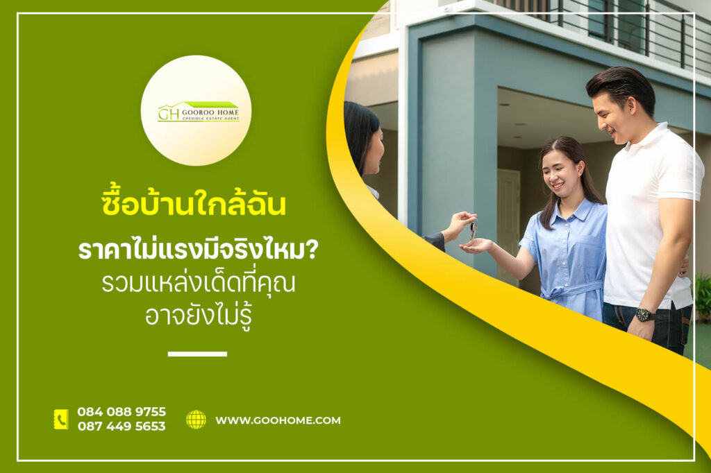 ซื้อบ้านใกล้ฉัน ราคาไม่แรง มีจริงไหม? รวมแหล่งเด็ดที่คุณอาจยังไม่รู้