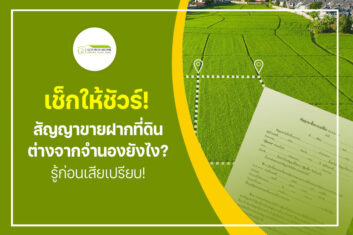 เช็กให้ชัวร์! สัญญาขายฝากที่ดิน ต่างจากจำนองยังไง? รู้ก่อนเสียเปรียบ!