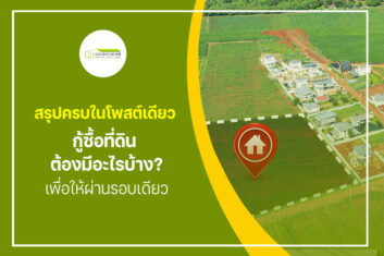 สรุปครบในโพสต์เดียว กู้ซื้อที่ดิน ต้องมีอะไรบ้าง? เพื่อให้ผ่านรอบเดียว