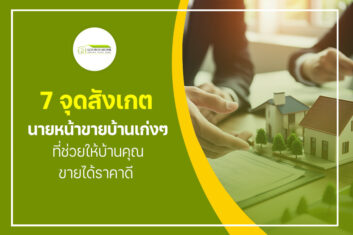 7 จุดสังเกต นายหน้าขายบ้านเก่งๆ ที่ช่วยให้บ้านคุณขายได้ราคาดี