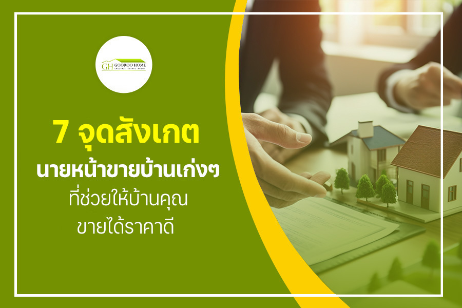 7 จุดสังเกต นายหน้าขายบ้านเก่งๆ ที่ช่วยให้บ้านคุณขายได้ราคาดี