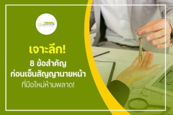 เจาะลึก! 8 ข้อสำคัญก่อนเซ็น สัญญานายหน้า ที่มือใหม่ห้ามพลาด!