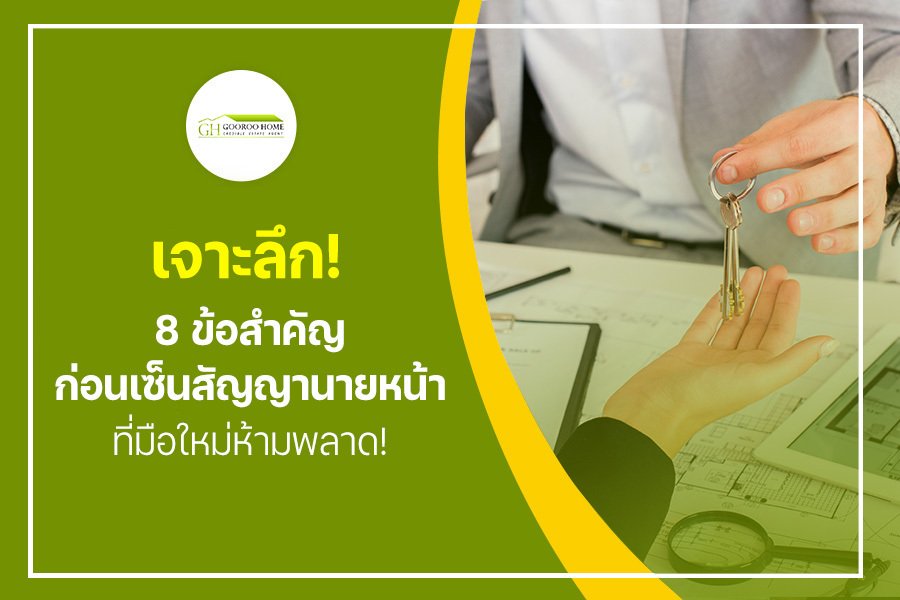 เจาะลึก! 8 ข้อสำคัญก่อนเซ็น สัญญานายหน้า ที่มือใหม่ห้ามพลาด!