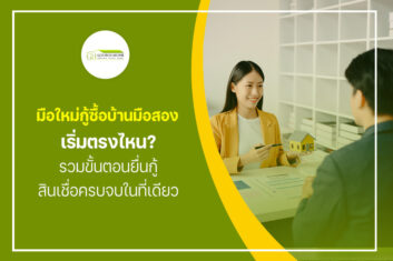 มือใหม่กู้ซื้อบ้านมือสอง เริ่มตรงไหน? รวมขั้นตอนยื่นกู้สินเชื่อครบจบในที่เดียว
