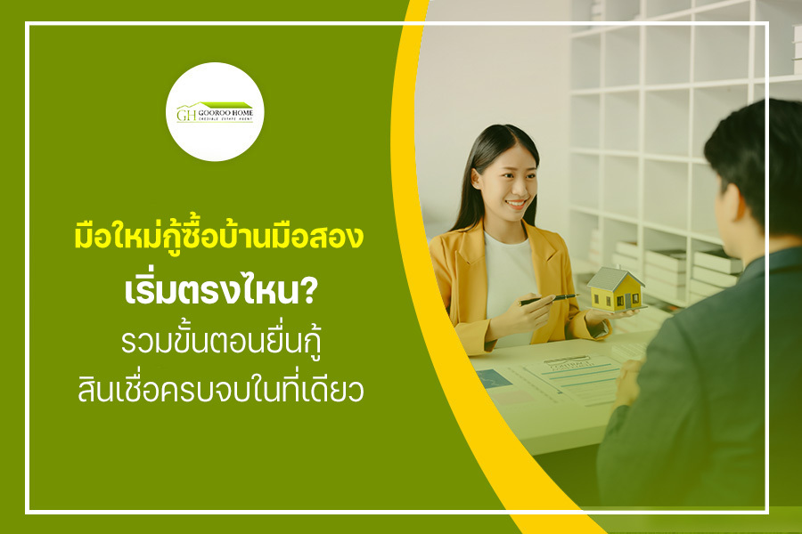 มือใหม่กู้ซื้อบ้านมือสอง เริ่มตรงไหน? รวมขั้นตอนยื่นกู้สินเชื่อครบจบในที่เดียว