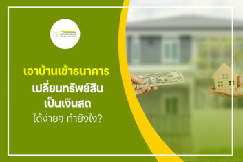 เอาบ้านเข้าธนาคาร เปลี่ยนทรัพย์สินเป็นเงินสดได้ง่ายๆ ทำยังไง?