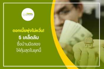 ดอกเบี้ยพุ่งไม่หวั่น! 5 เคล็ดลับ ซื้อบ้านมือสอง ให้คุ้มสุดในยุคนี้
