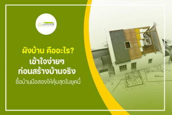 ผังบ้าน คืออะไร? เข้าใจง่ายๆ ก่อนสร้างบ้านจริง จะได้ไม่พลาดตั้งแต่ก้าวแรก!