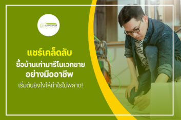 แชร์เคล็ดลับ ซื้อบ้านเก่ามารีโนเวทขาย อย่างมืออาชีพ เริ่มต้นยังไงให้กำไรไม่พลาด!
