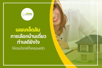 เผยเคล็ดลับการเลือก บ้านเดี่ยวทำเลดี ยังไงให้ตอบโจทย์ทั้งครอบครัว