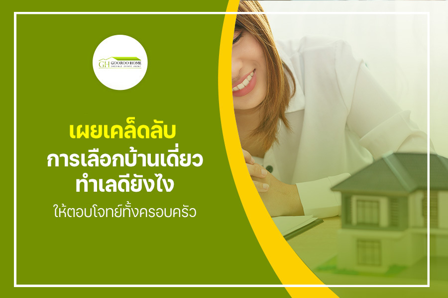 เผยเคล็ดลับการเลือก บ้านเดี่ยวทำเลดี ยังไงให้ตอบโจทย์ทั้งครอบครัว