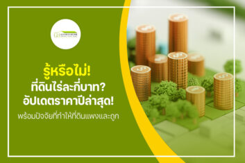 รู้หรือไม่! ที่ดินไร่ละกี่บาท? อัปเดตราคาปีล่าสุด! พร้อมปัจจัยที่ทำให้ที่ดินแพง และถูก