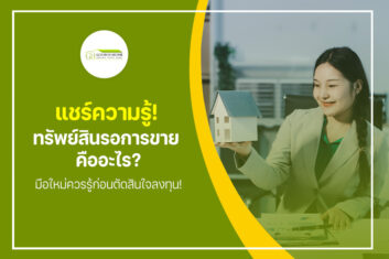 แชร์ความรู้! ทรัพย์สินรอการขาย คืออะไร? มือใหม่ควรรู้ก่อนตัดสินใจลงทุน!