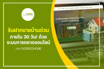 รับฝากขายบ้านด่วน ภายใน 30 วัน! ด้วยระบบการตลาดออนไลน์ จาก gooroohome