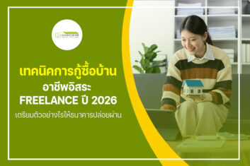 เทคนิคการ กู้ซื้อบ้านอาชีพอิสระ Freelance ปี 2026 เตรียมตัวอย่างไรให้ธนาคารปล่อยผ่าน