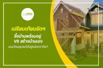 เปรียบเทียบชัดๆ ซื้อบ้านพร้อมอยู่ VS สร้างบ้านเอง แบบไหนคุมงบได้อยู่หมัดกว่ากัน?