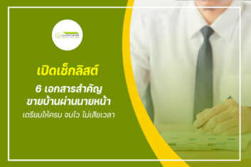 เปิดเช็กลิสต์ 6 เอกสารสำคัญ "ขายบ้านผ่านนายหน้า" เตรียมให้ครบ จบไว ไม่เสียเวลา